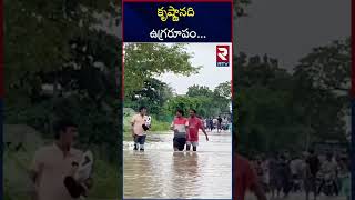 కృష్ణానది ఉగ్రరూపం | Heavy Floods In Guntur District Krishna River | RTV