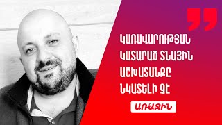 Կառավարությունը տնային աշխատանքը չի կատարում. տնտեսության դիվերսիֆիկացիան նկատելի չէ. Գագիկ Քամալյան