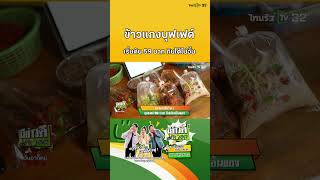 ข้าวแกงที่จริงใจ บุฟเฟต์ 59 บาท อิ่มได้ไม่อั้นของ | มีข่าวดีมาบอก