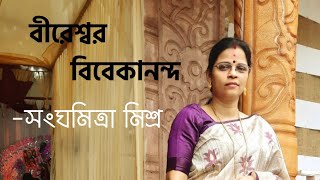 বীরেশ্বর বিবেকানন্দ মহামানব সন্ন্যাসী হে||প্রার্থনা সংগীত||সংঘমিত্রা মিশ্র||বিবেক গীতি