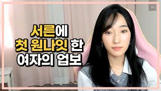 [女탐구] 서른에 첫 원나잇한 여자의 업보