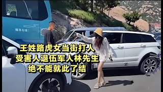 王姓路虎女当街打人，受害人退伍军人林先生绝不能就此了结