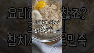 참치계란오트밀죽 354kcal 불없이 5분컷! 초간단 다이어트 레시피 #오트밀 #다이어트레시피 #레시피 #다이어트식단 #집밥