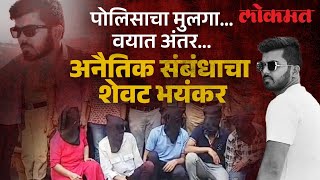 शिक्षिकेचं अनैतिक प्रेम..पोलीस मुलाची हत्या.. Nashik Murder Case मध्ये नक्की काय घडलेलं? HA2