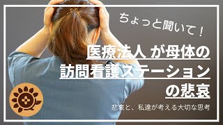 #70   医療法人が母体の訪問看護ステーションの悲哀