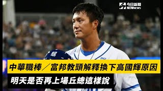 中華職棒／富邦教頭解釋換下高國輝原因　明天是否再上場丘總這樣說｜NOWnews