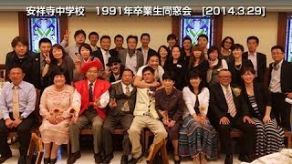 安祥寺中学校　1991年卒業生同窓会　[2014.3.29]