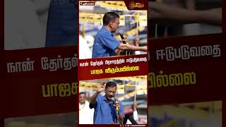 நான் தேர்தல் பிரசாரத்தில் ஈடுபடுவதை பாஜக விரும்பவில்லை | Election Campaign | Arvind Kejriwal