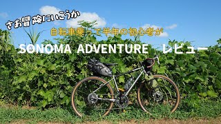 【ソノマアドベンチャーレビュー】自転車買って半年の初心者が語るアドベンチャーロード