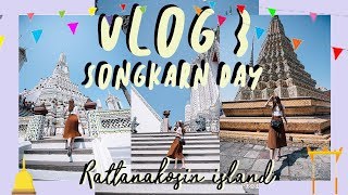 VLOG 3 พาถ่ายรูปวัดอรุณ-เที่ยวสงกรานต์วัดโพธิ์ก่อเจดีย์ทราย #onedaywithme | preawwayq