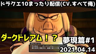 【夢現篇＃1】ドラクエ１０まったり配信【2021/04/14】