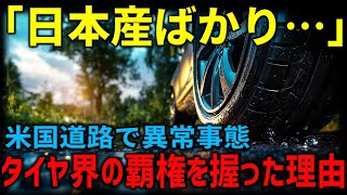 アメリカが熱狂！ブリヂストン最強説は本当か？驚異の実力公開。日本タイヤの本当の実力とは･･･