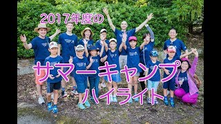 2017年度のサマーキャンプのハイライト | 2017 Summer Camp Highlights | レインボブリッジ英語学院