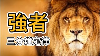 強者與普通人差距，「三分鐘定律」：凡事三思而後言，不僅是智慧，更是一個人的頂級修養。