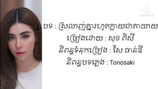 បទ : ស្រលាញ់គ្នារហូតក្លាយជាតាយាយ ច្រៀងដោយ : សុខ ពិសី [ Lyrics by : Sok Pisey Lyrics Song ]