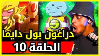 ردة فعل safah9 على دراغون بول دايما لأول مرة الحلقة 10 | Dragonball Daima 😱🔥