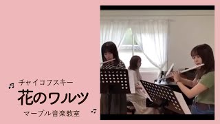 チャイコフスキー/花のワルツ