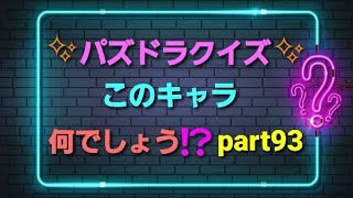 💡パズドラクイズ💡このキャラ何でしょう⁉️part93【パズドラ】#Shorts　#クイズ　#ゲーム