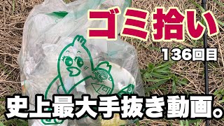 [ゴミ拾い]めがさぶの地球を綺麗にVol136