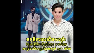 ពិធីករដ៏ល្បីឈ្មោះ VJ តាប៊ុយ សម្រេចដើរចេញពីទូរទស្សន៍ MyTV ហើយ