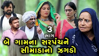 બે ગામના સરપંચને સીમાડાનો જગડો | 3 | Be Gam Na Sarpance Ne Simada No Jagdo | Gujarati Short Film