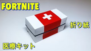 【FORTNITE】折り紙で医療キット作ってみた