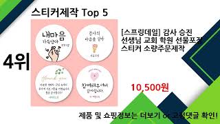 2024년 12월 스티커제작 추천 TOP5