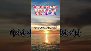 정신과 의사가 우울한 사람에게 가장 많이 한다는 조언 5가지 | 인생명언｜성공명언｜명언모음｜좋은글귀 #명언 #지혜 #좋은글