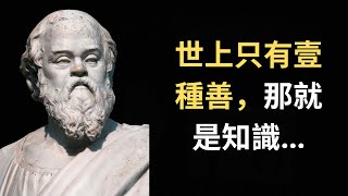 蘇格拉底85句人生名言 - 古希臘哲學 | 哲學名言