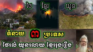 ទំនាយ 3 ប្រទេស មានទឹកដីជាប់គ្នា  សម្ដែងដោយ លោកតាសក់សក់ភ្នំត្បែង