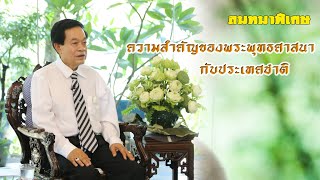 บ้านธัมมะ : ความสำคัญของพระพุทธศาสนากับประเทศชาติ ตอนที่ 1