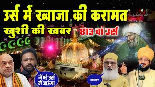 Ajmer Dargah se khushi ki Khabar ख़्वाजा की करामत देख कर सब हैरान हुए Ajmer Urs 2024 29 December