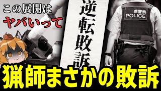 【え？】猟銃許可取り消し訴訟、まさかのハンター逆転敗訴…？？