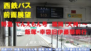 西鉄バス 前面展望 特急でんえもん号 福岡(天神)～飯塚経由～幸袋・旧伊藤伝右衛門邸前行(車内放送あり、バス走行音)