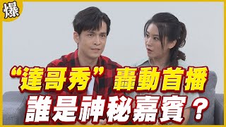 《黃金爆爆爆》黃金歲月 EP57 “達哥秀”轟動首播   誰是神秘嘉賓？