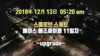 스몰로브 스쿼트 11일차 : 이건 분명 업그레이드