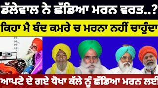 Jagjit Singh Dallewal ਨੇ ਛੱਡਿਆ ਮਰਨ ਵਰਤ..? ਕਿਹਾ ਮੈ ਬੰਦ ਕਮਰੇ ਚ ਮਰਨਾ ਨਹੀਂ ਚਾਹੁੰਦਾ #kisanprotest #news