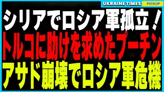 アサド政権崩壊でロシア軍がシリアで孤立状態！ロシアが直面する危機でプーチンがトルコに助けを求めた！？中東の勢力図が揺れる中、ロシアの戦略はどう動く？