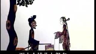 陕西地方戏  皮影  《卖货郎》， Shaanxi opera，shadow play ， the male sellor