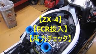 【ＺＸ-４】【ＦＣＲ投入】【馬力チェック】