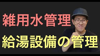 【給排水】給湯設備の管理・雑用水設備