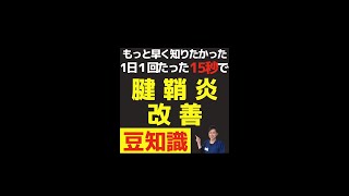 【腱鞘炎回復】辛い腱鞘炎を改善させる15秒ケア #shorts