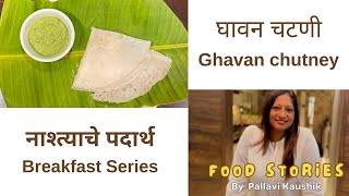 Ghavan Chutney | कोंकणातील पारंपरिक घावन चटणी |Traditional Konkan simple and easy breakfast |