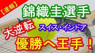 【速報】錦織圭選手優勝へ王手！ 大逆転勝利で決勝進出！