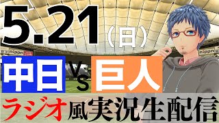 【ラジオ風実況】5/21(日) 中日ドラゴンズVS読売ジャイアンツ【プロ野球ライブ】