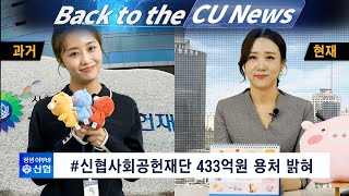 신협사회공헌재단 433억원 용처 밝혀｜Back to the CU NEWS ep.5｜신협