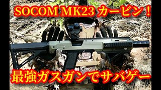 airsoft sniper No.63【最強ガスガンでサバゲー】MＫ23カービン強すぎた…