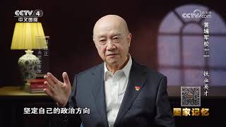 《国家记忆》 20240612 黄埔军校1924-2024 铁血英才|CCTV中文