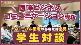 【過去最高！学生11人が集合！】国際ビジネスコミュニケーション専攻の先生と学生達の対談企画| 梅光学院大学