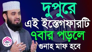 প্রতিদিন দুপুরে এই ইস্তেগফারটি ৭বার পড়ুন? ৭বছরের গুনাহ মাফ হবে? মিজানুর রহমান আজহারী। তাংJul 3, 2024